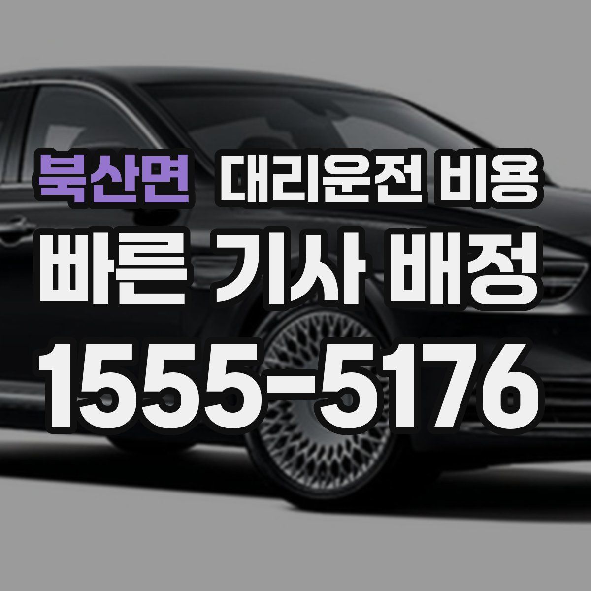 북산면 대리운전