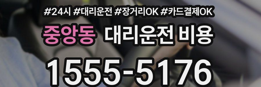 중앙동 대리운전 비용