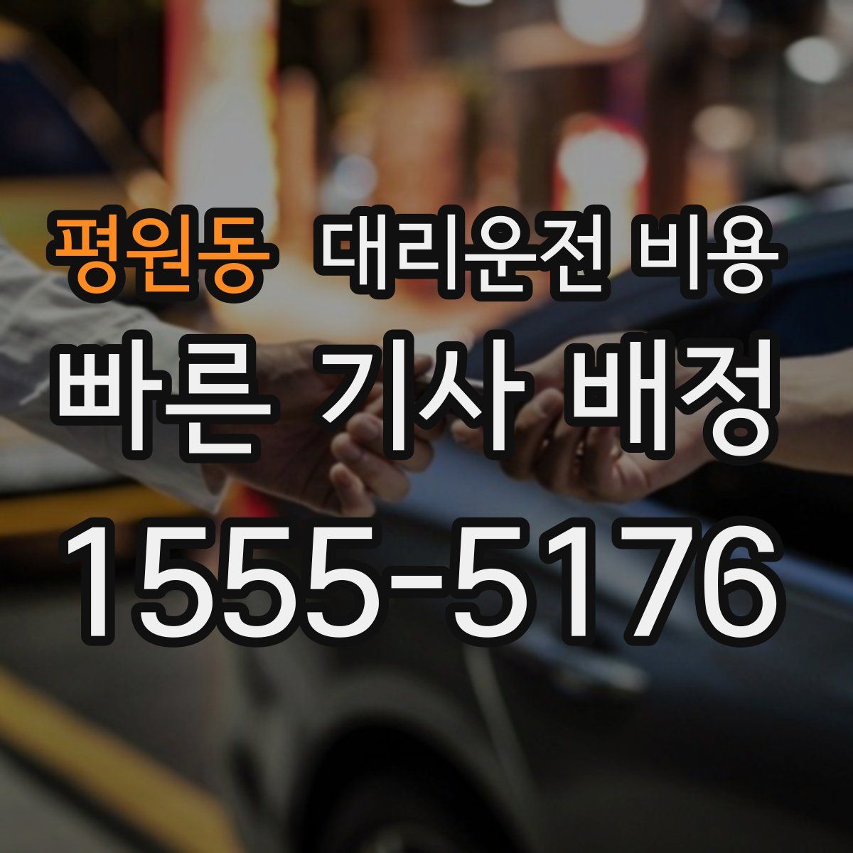 평원동 대리운전