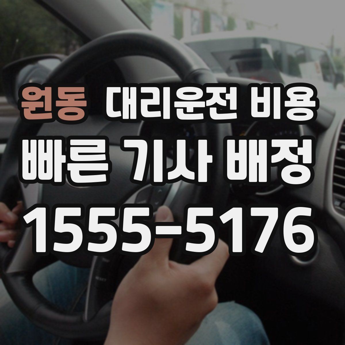 원동 대리운전 비용 공장 단지 야간 이동에서 체크할 것