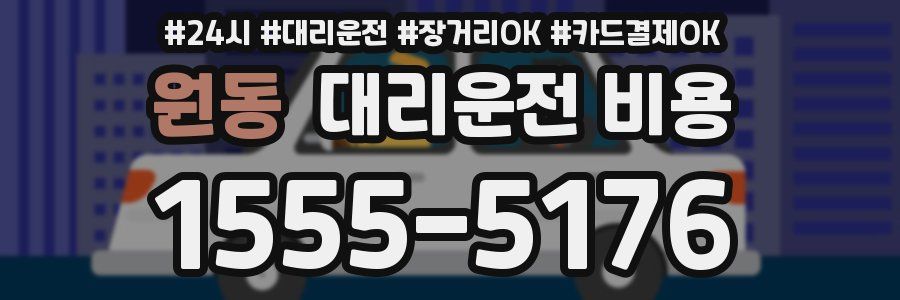 원동 대리운전 비용
