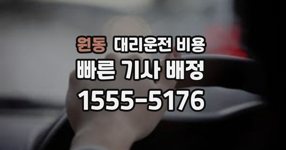 원동 대리운전 가격