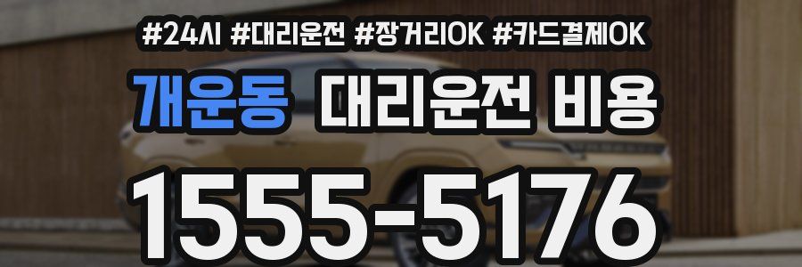 개운동 대리운전 비용