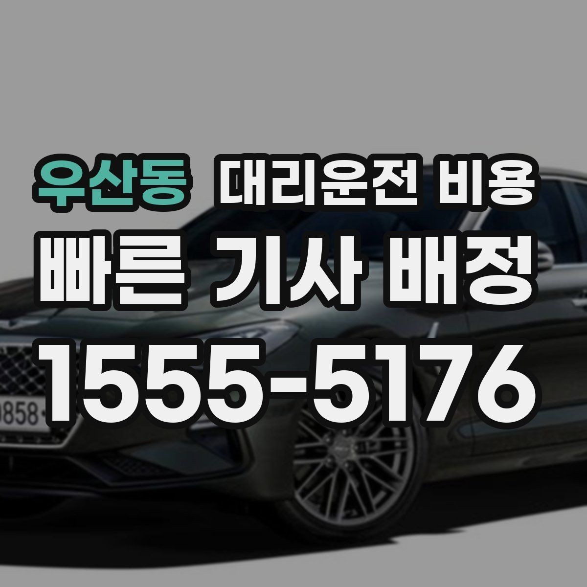 우산동 대리운전 비용 타지 출장 복귀에서 확인할 것