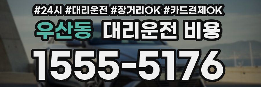 우산동 대리운전 비용