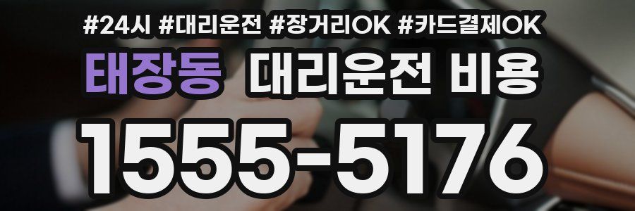 태장동 대리운전 비용