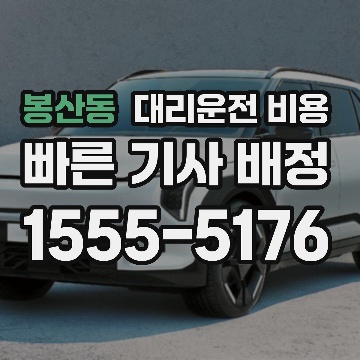 봉산동 대리운전 비용 알아두면 정산이 쉬워집니다