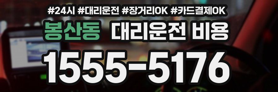 봉산동 대리운전 비용