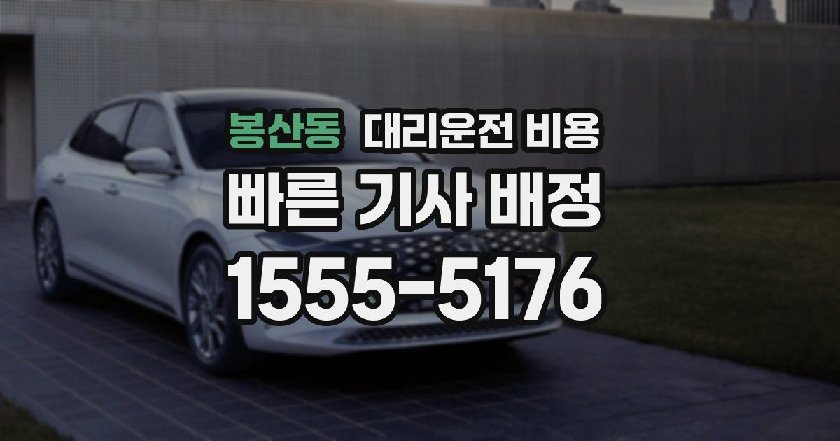 봉산동 대리운전 가격