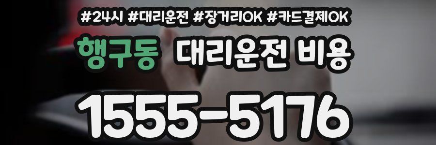 행구동 대리운전 비용