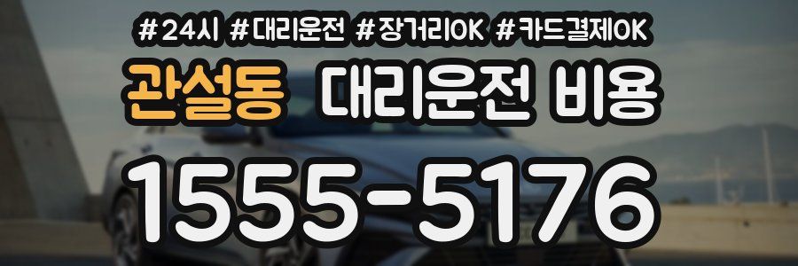관설동 대리운전 비용