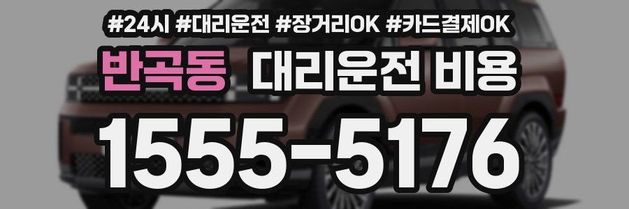 반곡동 대리운전 비용