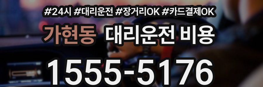 가현동 대리운전 비용