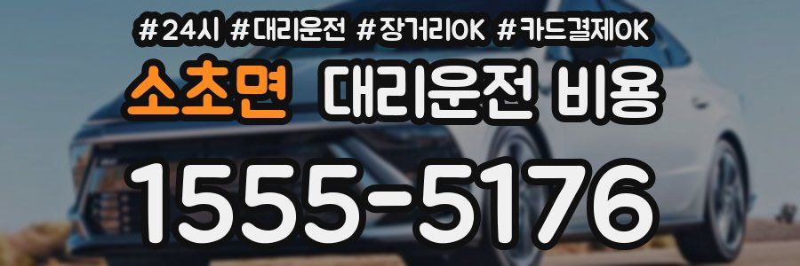 소초면 대리운전 비용