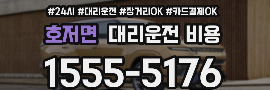 호저면 대리운전 비용