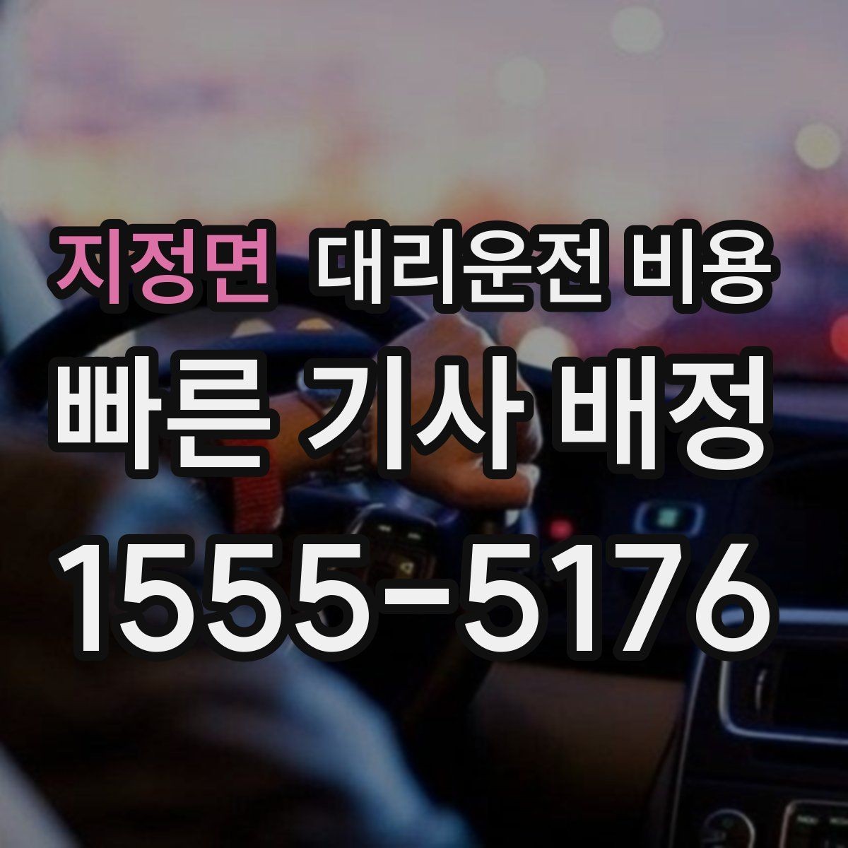 지정면 대리운전 비용 물어볼 때 대기 가능성은 이렇게 표현하세요