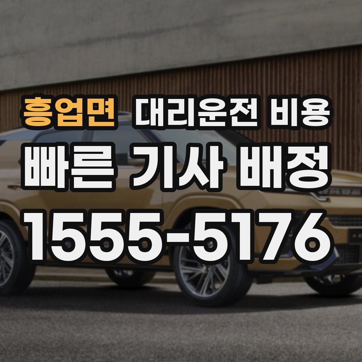 흥업면 대리운전 비용 절약하려면 먼저 정리할 동선