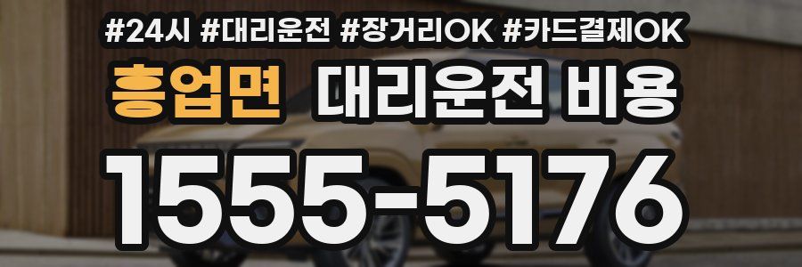 흥업면 대리운전 비용