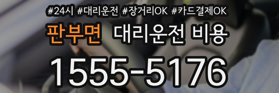 판부면 대리운전 비용