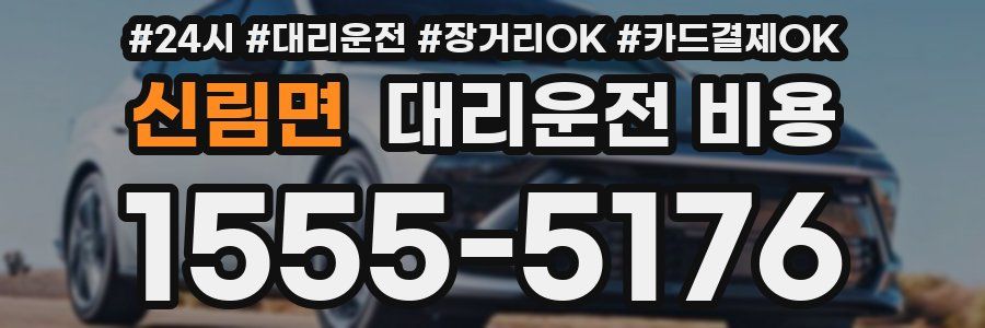 신림면 대리운전 비용