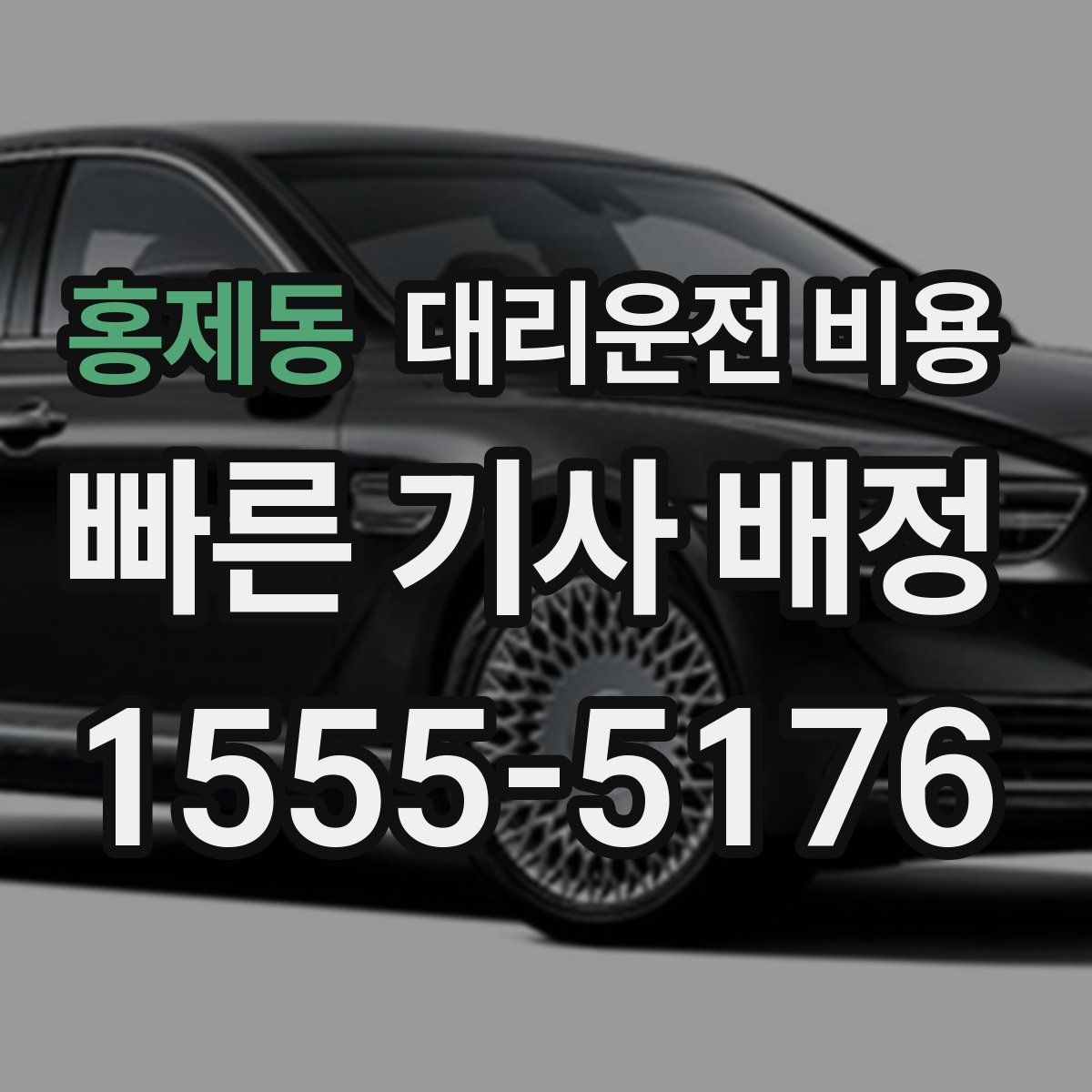 홍제동 대리운전