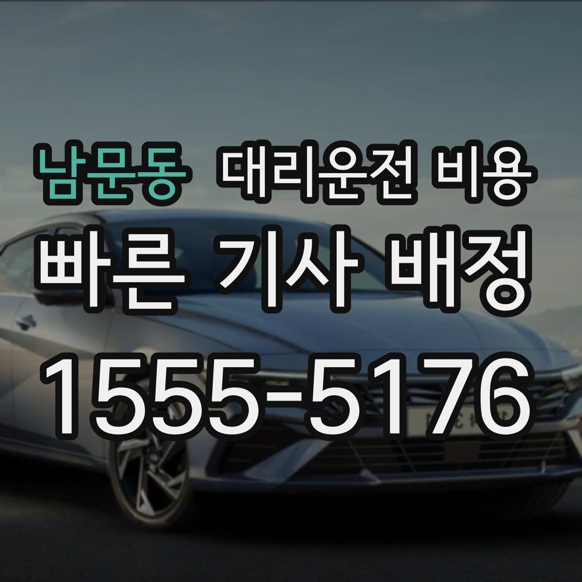 남문동 대리운전