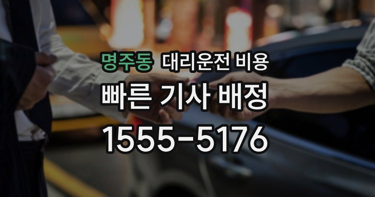 명주동 대리운전 가격