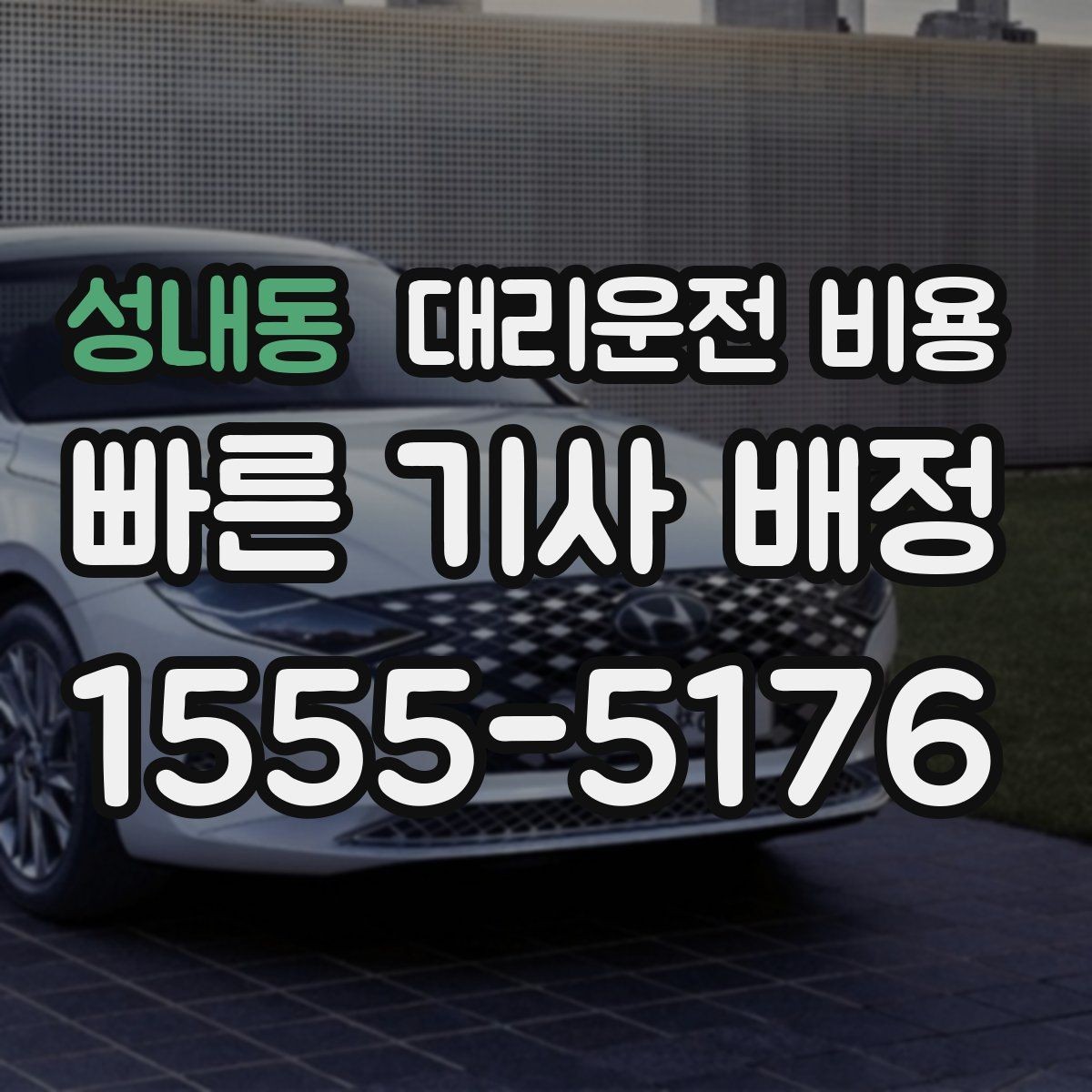 성내동 대리운전 비용 우천 할증이 궁금할 때 물어볼 질문