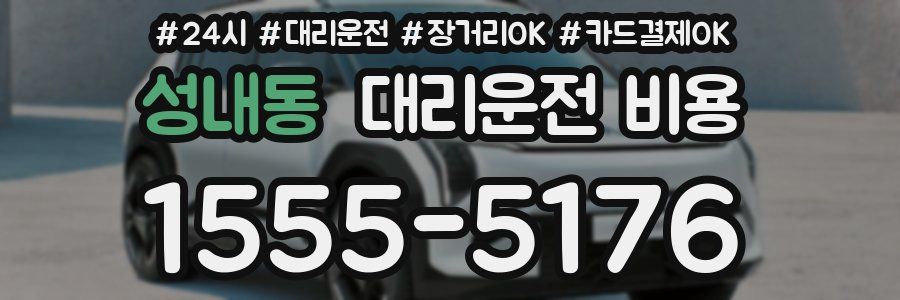 성내동 대리운전 비용