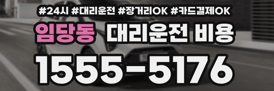 임당동 대리운전 비용