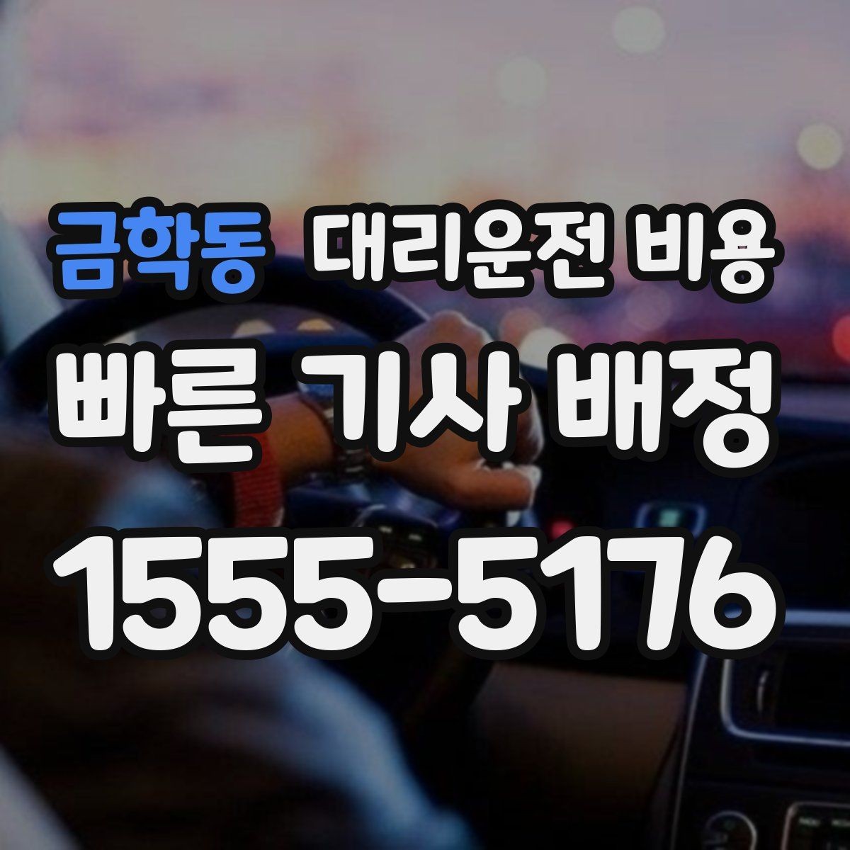 금학동 대리운전 비용 물어볼 때 대기 가능성은 이렇게 표현하세요