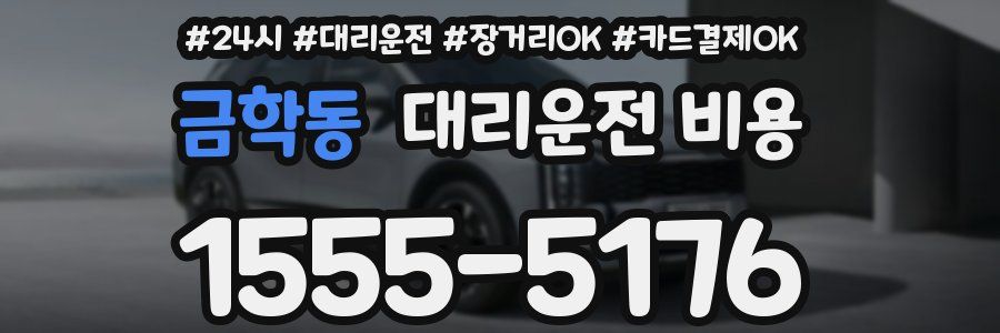 금학동 대리운전 비용