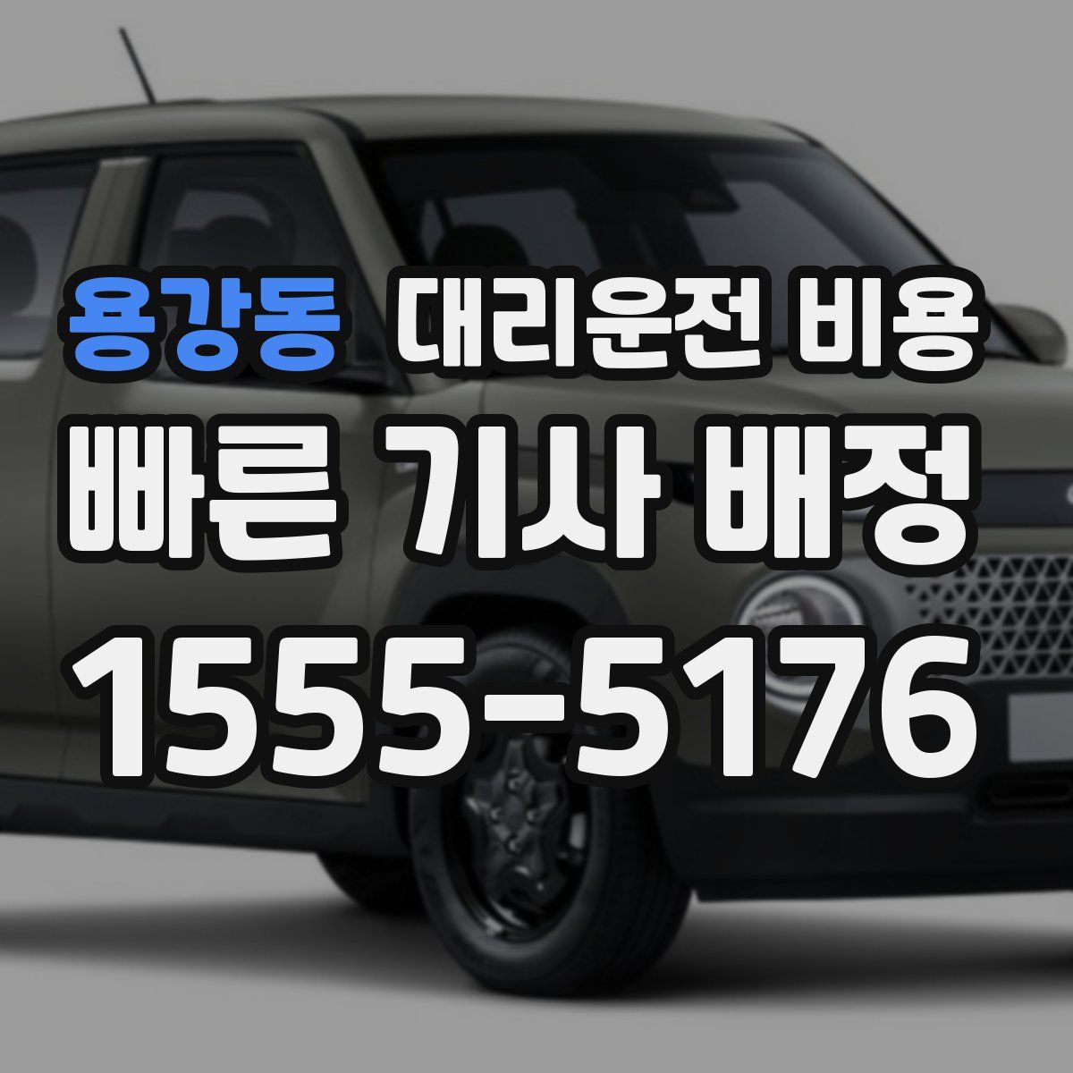 용강동 대리운전