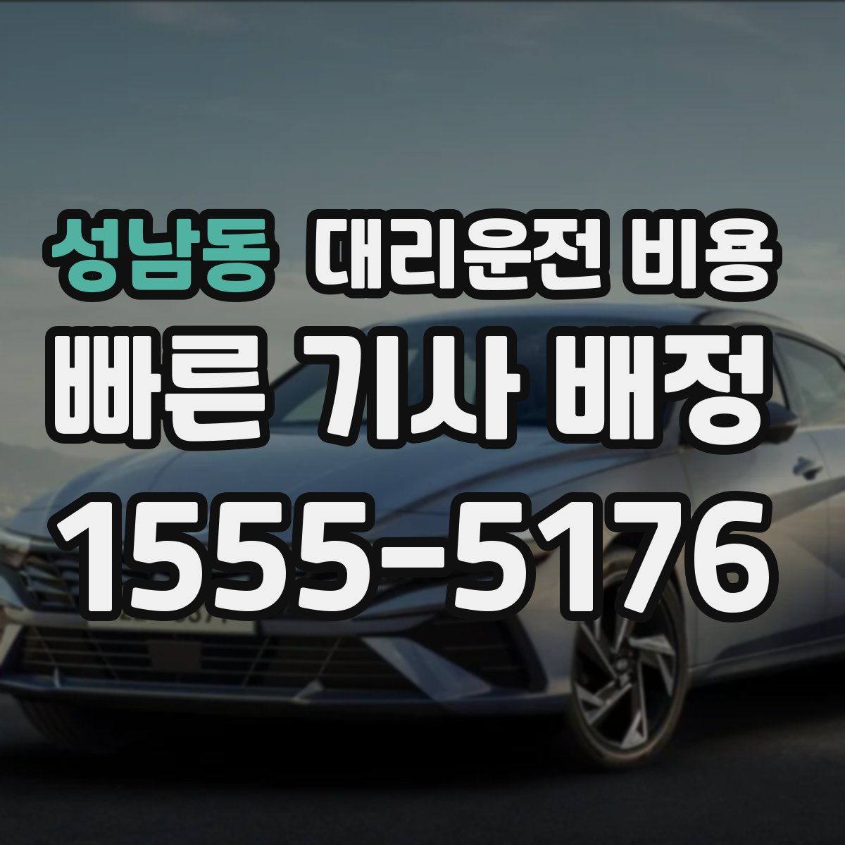 성남동 대리운전