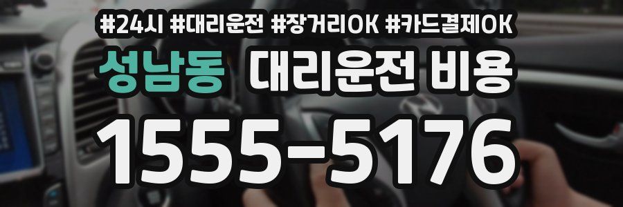 성남동 대리운전 비용