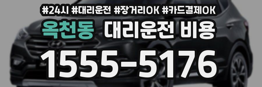 옥천동 대리운전 비용