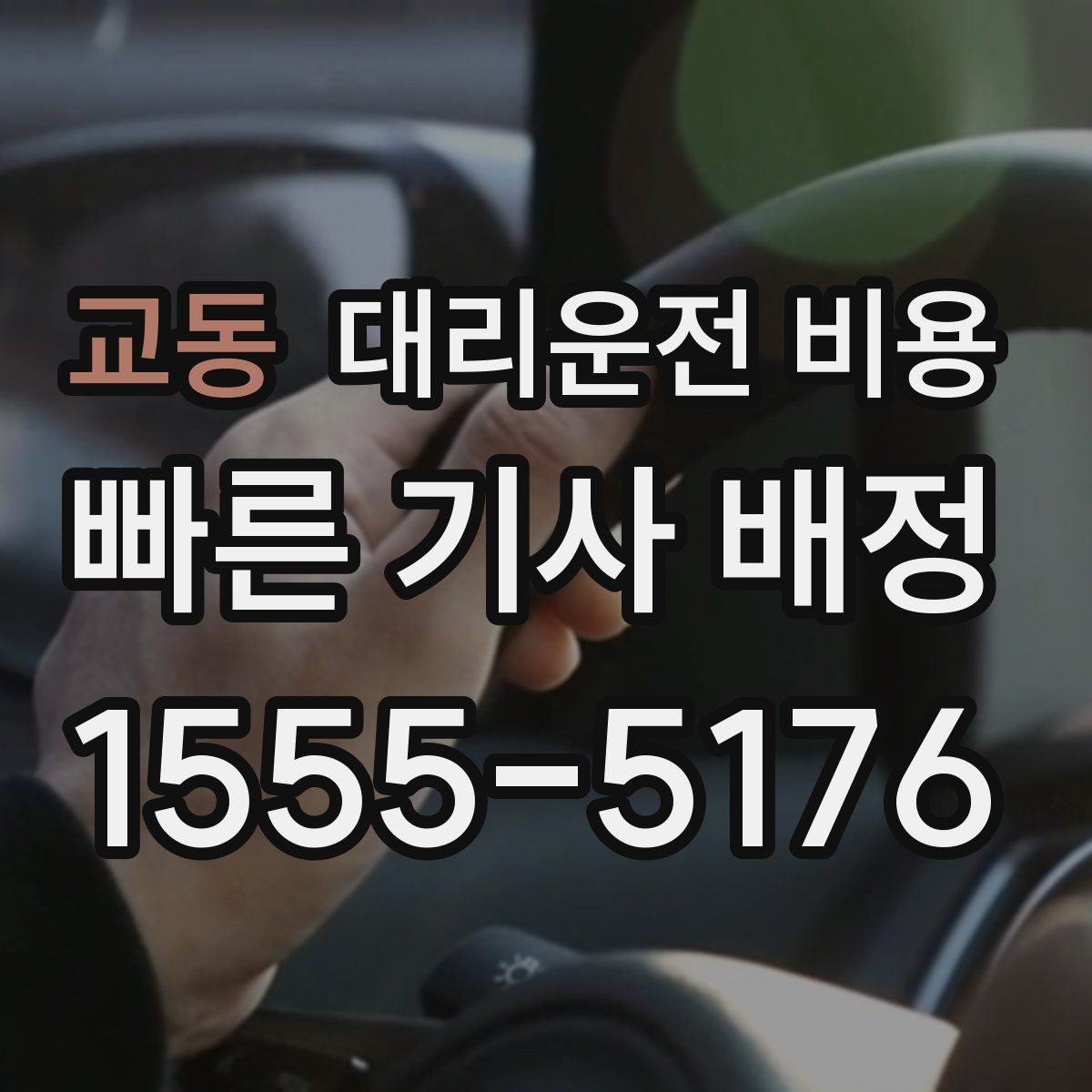 교동 대리운전 비용 물어볼 때 대기 가능성은 이렇게 표현하세요