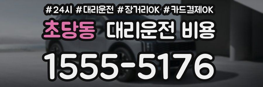 초당동 대리운전 비용