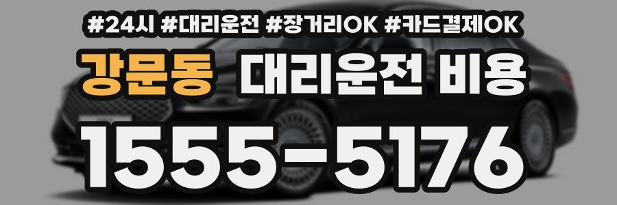 강문동 대리운전 비용