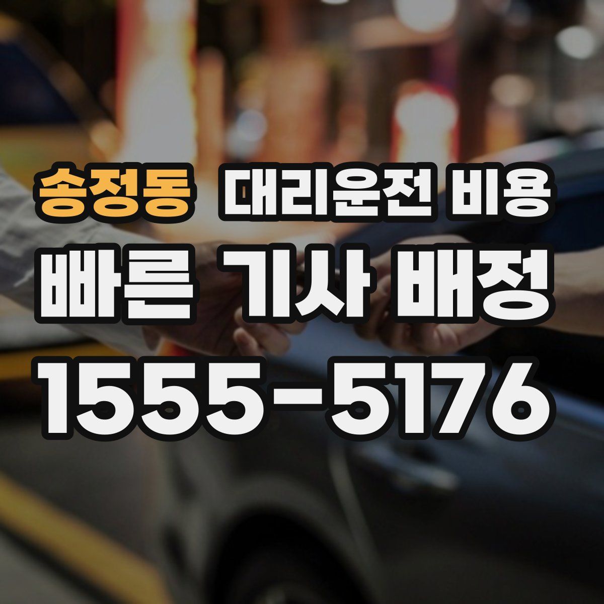 송정동 대리운전