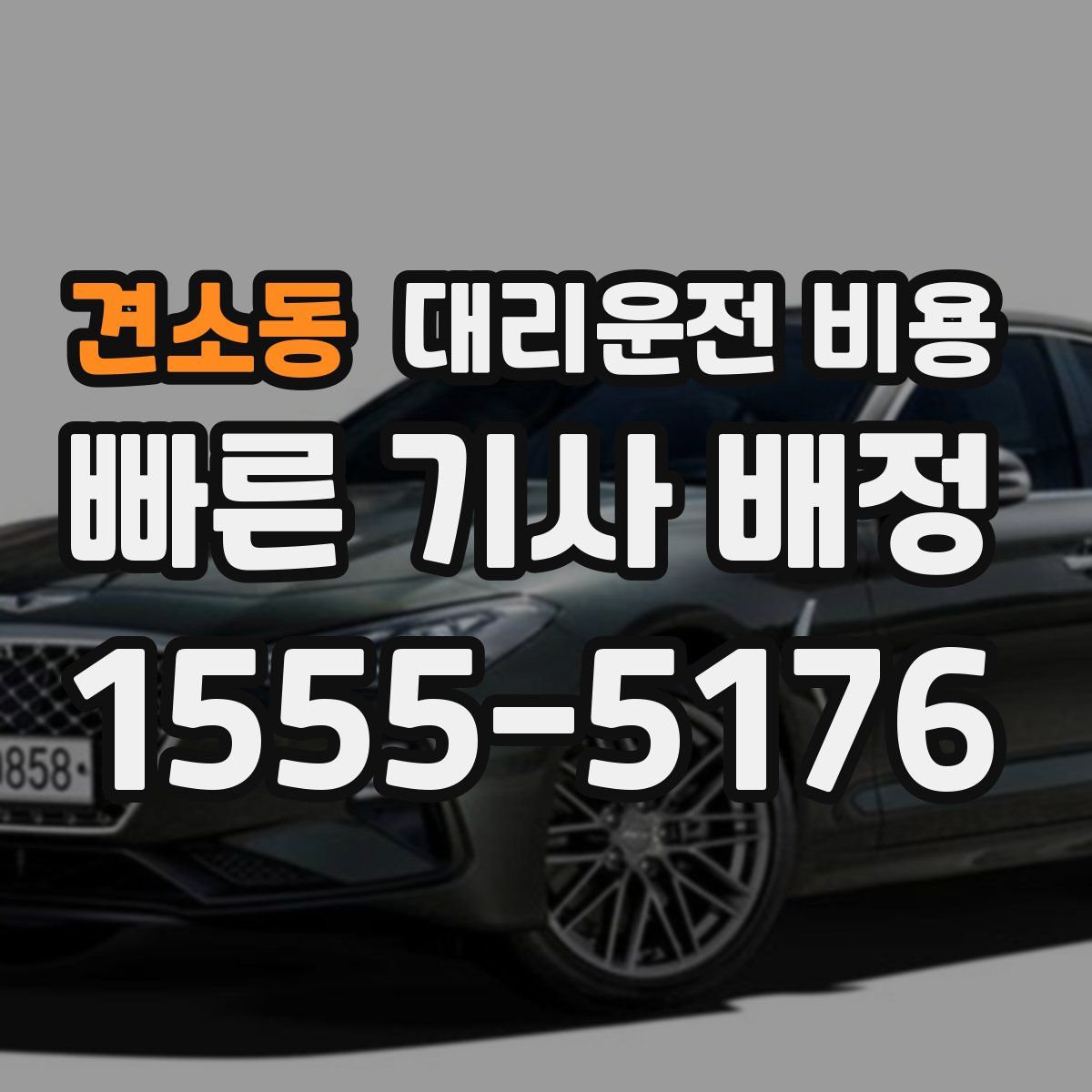 견소동 대리운전