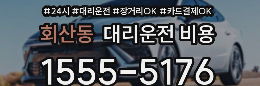 회산동 대리운전 비용