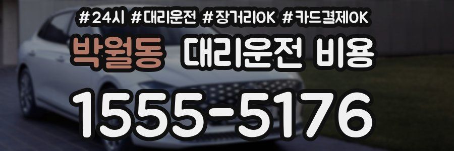 박월동 대리운전 비용