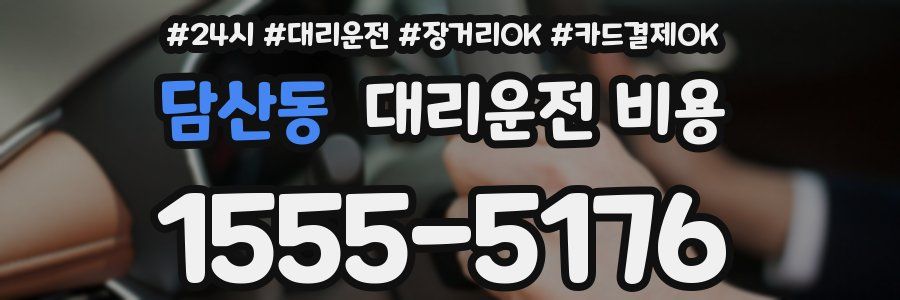 담산동 대리운전 비용