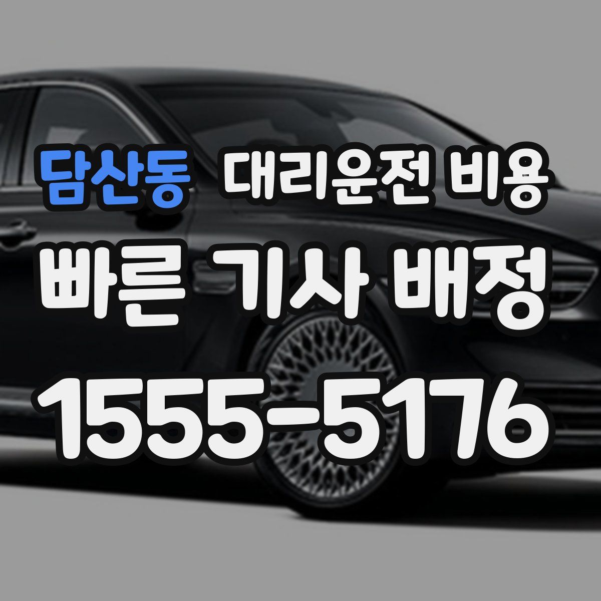 담산동 대리운전