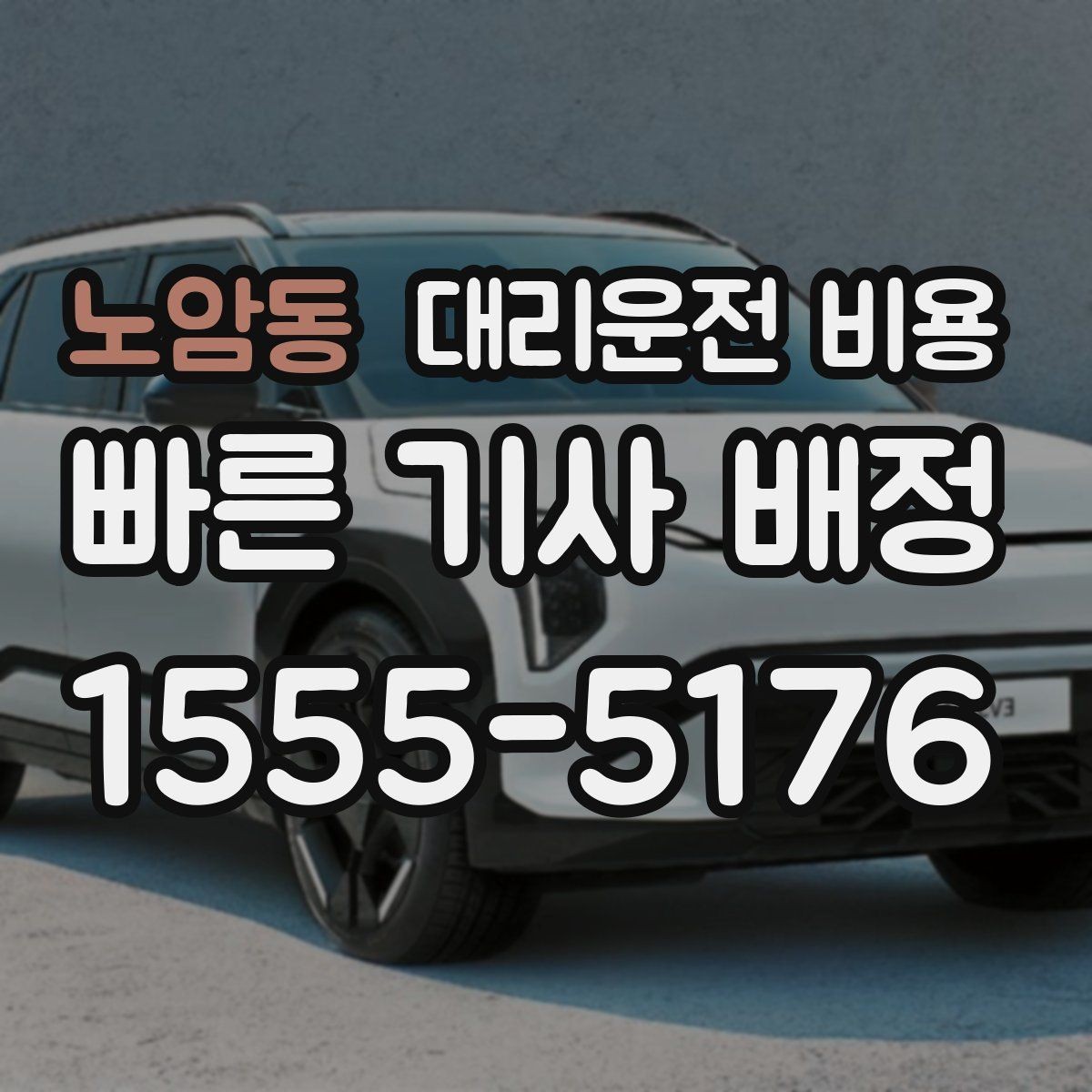 노암동 대리운전 비용 고민될 때 비교 기준 잡기
