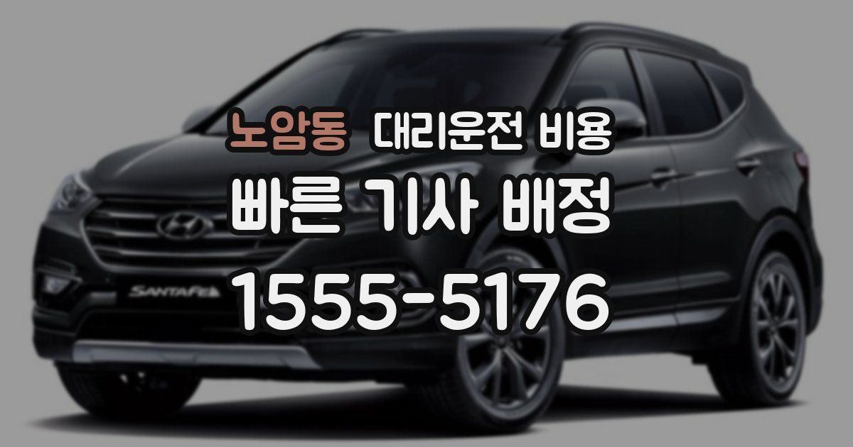 노암동 대리운전 가격