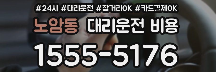 노암동 대리운전 비용
