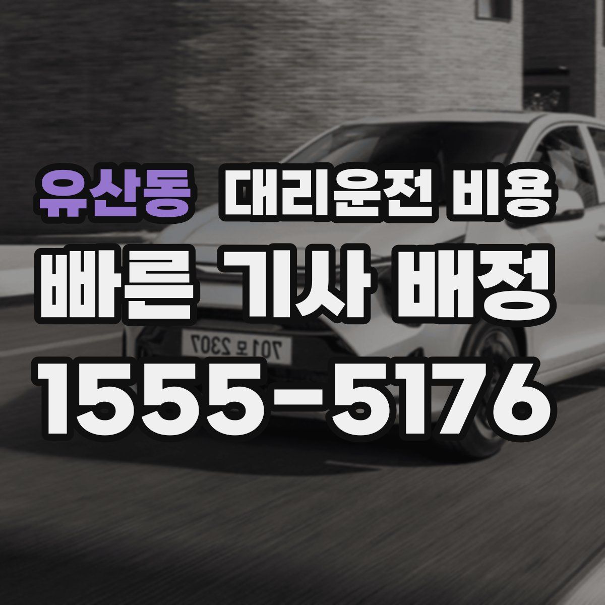 유산동 대리운전