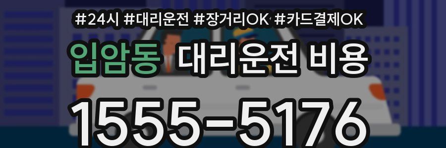 입암동 대리운전 비용
